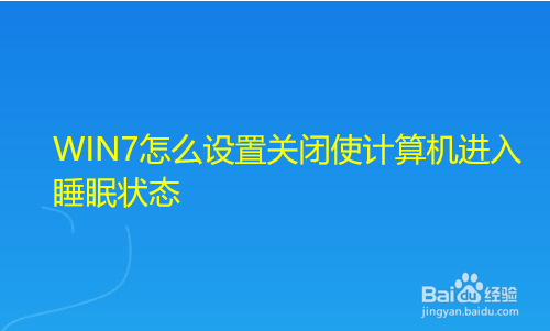 <b>WIN7怎么设置关闭使计算机进入睡眠状态</b>