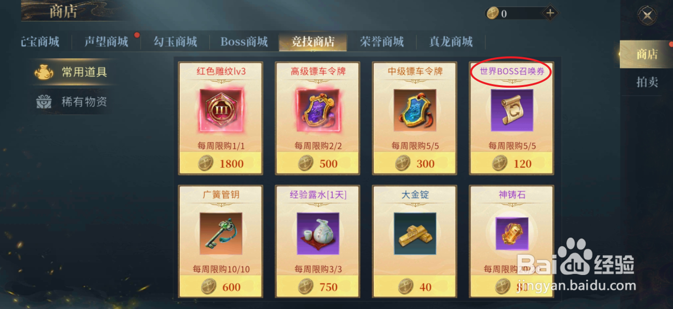 在洪荒西行录中哪里可以买到世界BOSS召唤券