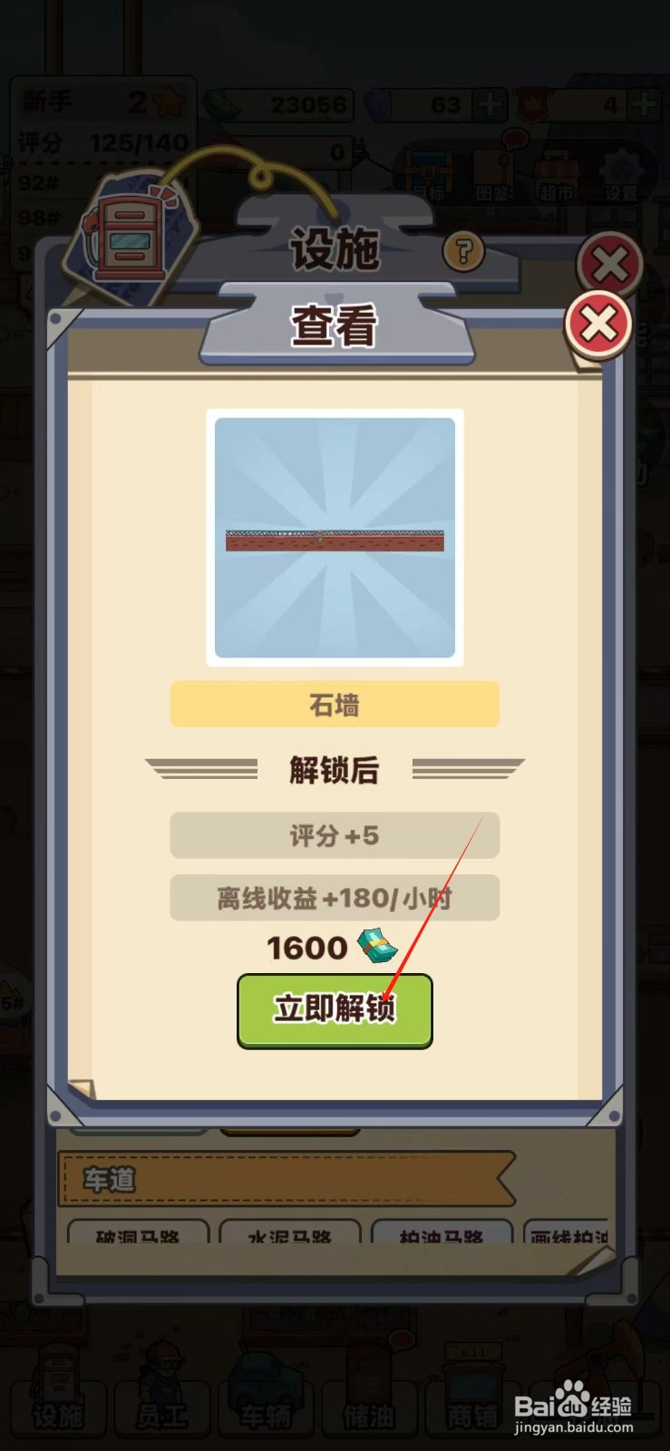 平安加油站石墙怎么解锁