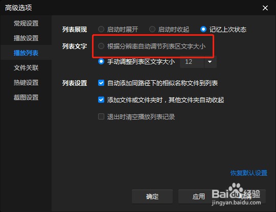怎么让暴风影音软件自动调节列表文字大小