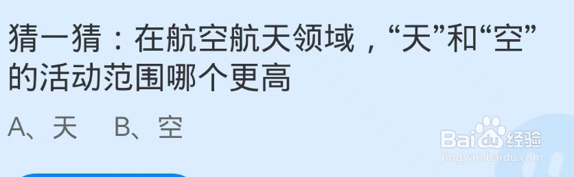 在航空航天领域天和空的活动范围哪个更高