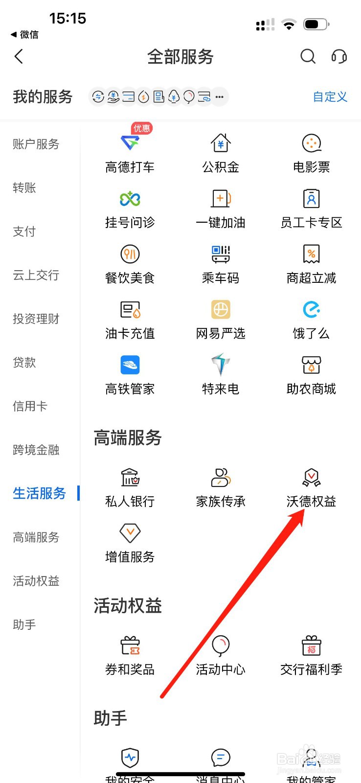交通银行怎么查看沃德权益