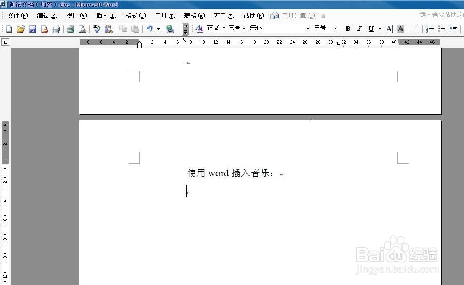 如何在word中插入音乐