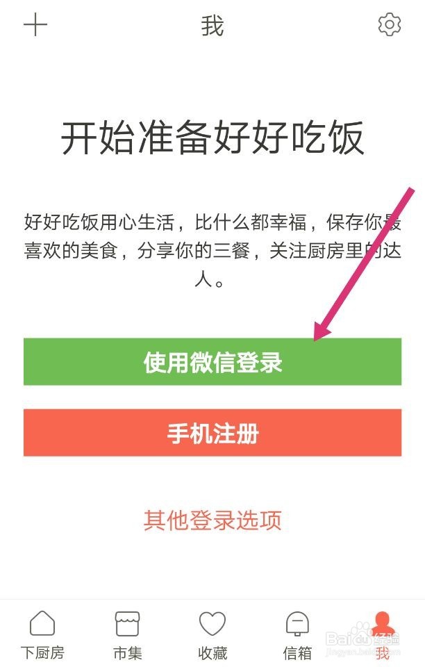 下厨房里如何收藏和查看喜欢的菜谱