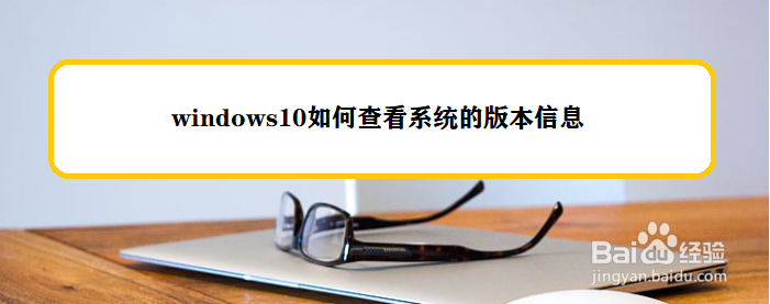 windows10如何查看系统的版本信息