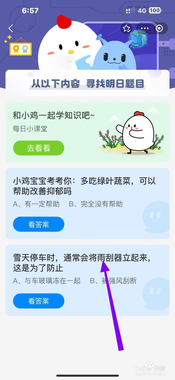 雪天停车将雨刮器立起防止？蚂蚁庄园11.25答案