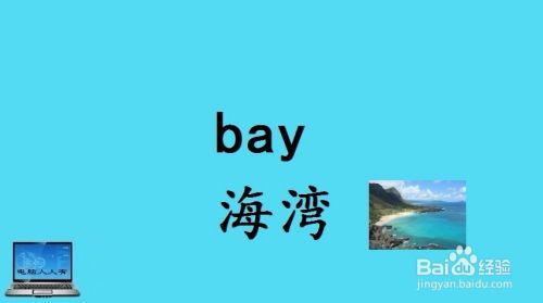 与海滩相关的英语词汇 百度经验 与海滩相关的英语词汇 百度经验