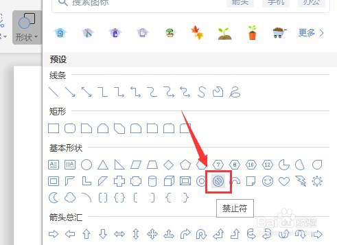 Word文档怎么让插入的禁止符没有填充颜色