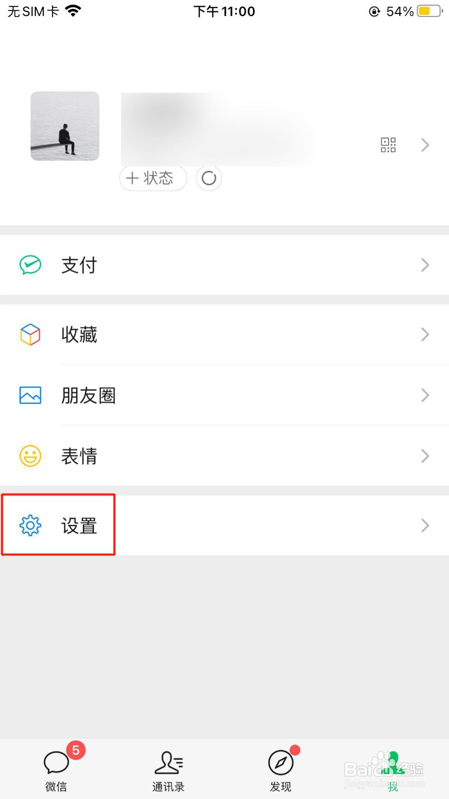 微信如何开启或关闭新消息通知