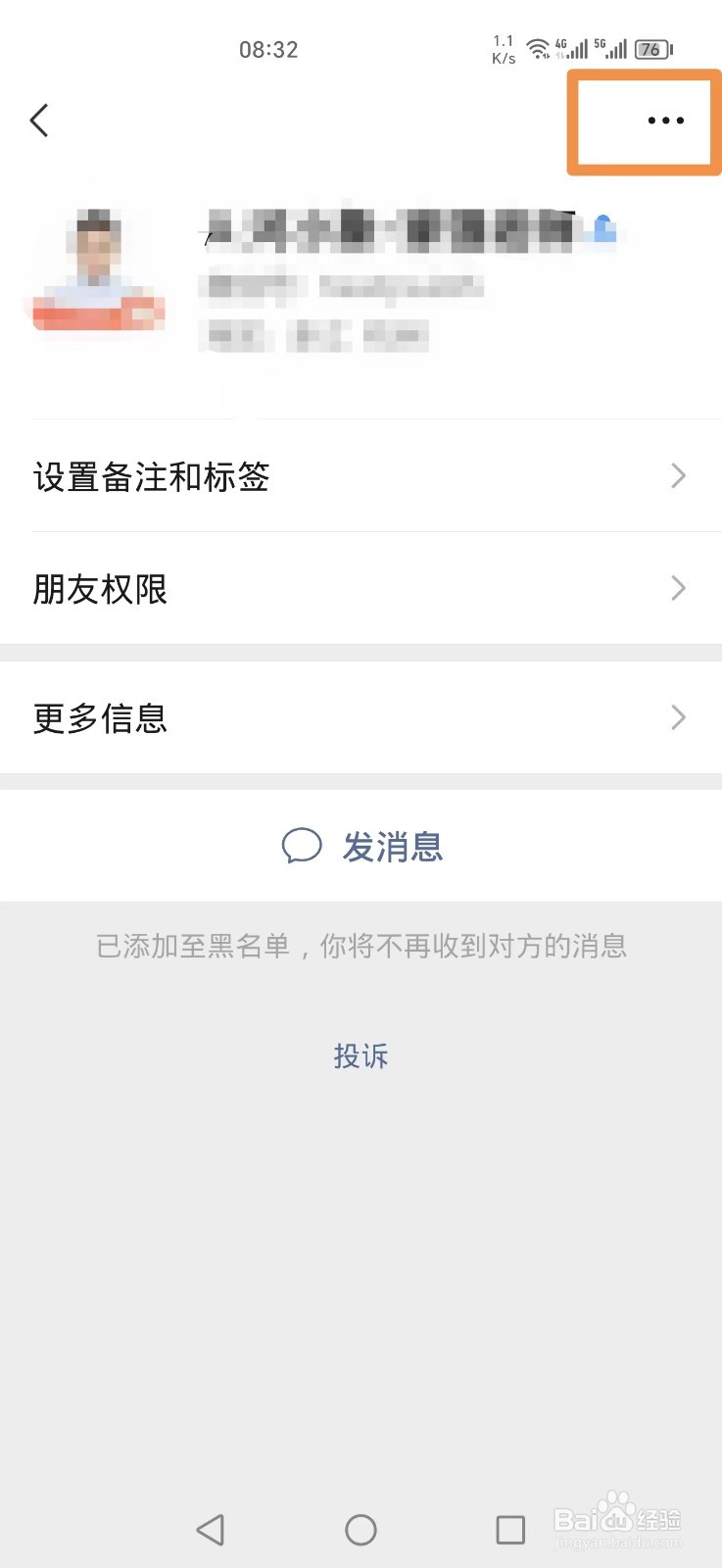 微信怎么把黑名单里的人彻底删除