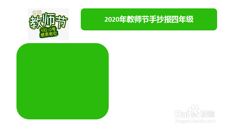 2020年教师节手抄报四年级