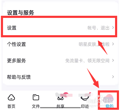 百度网盘怎么设置语音提醒