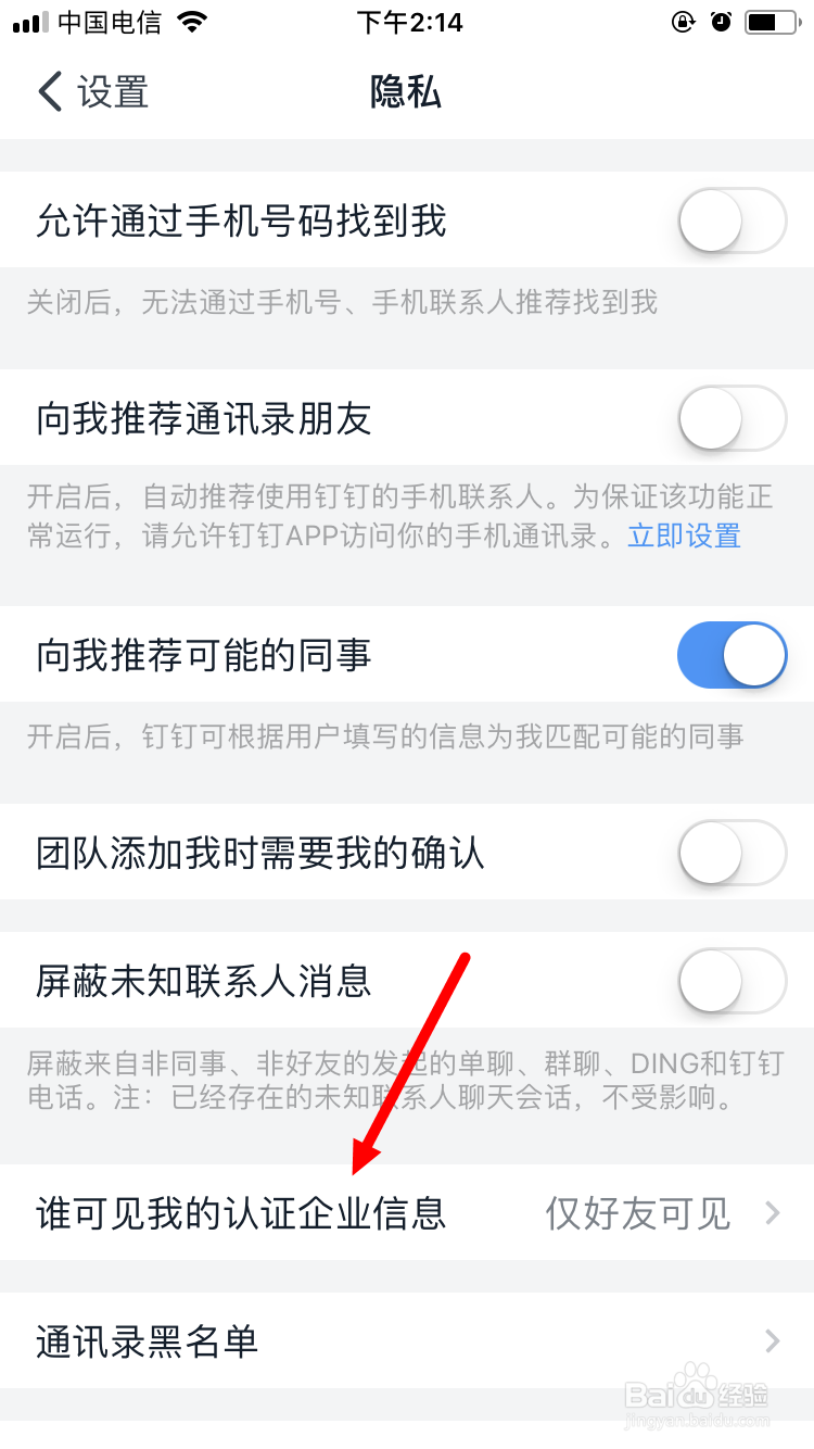 钉钉如何设置认证企业信息可见