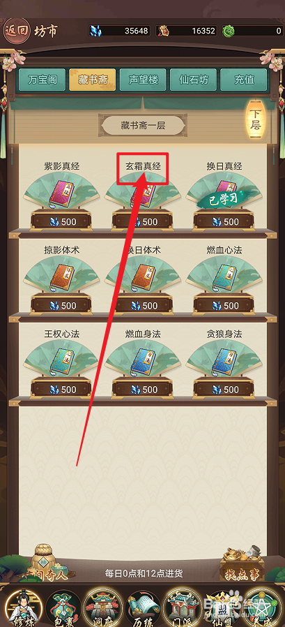 在逍遥修真中怎么购买【玄霜真经】