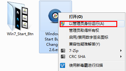 更改Win7开始按钮样式