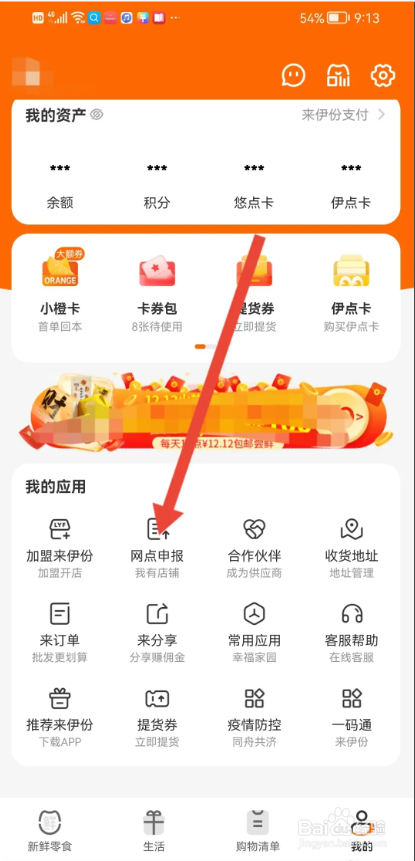 如何使用来伊份APP申报网点？