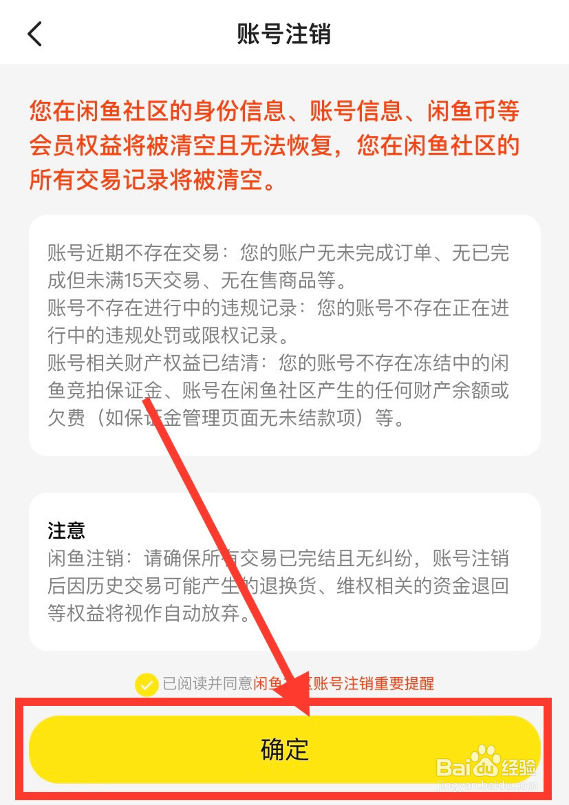 如何注销闲鱼账号