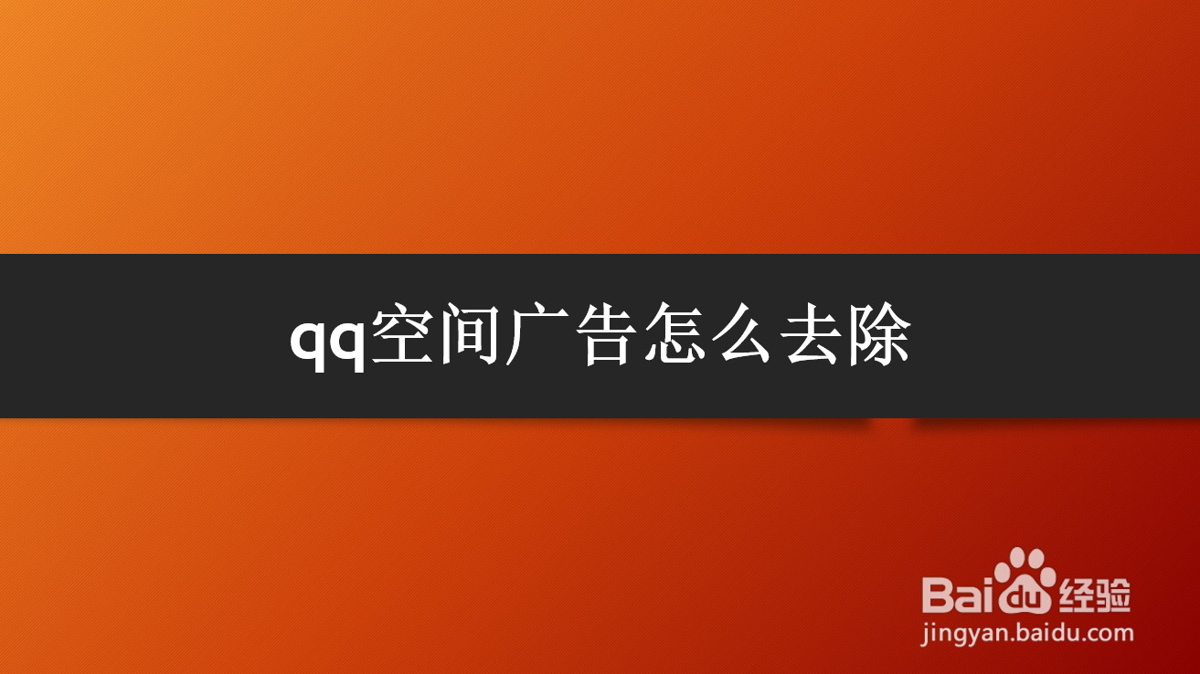 <b>qq空间广告怎么去除</b>