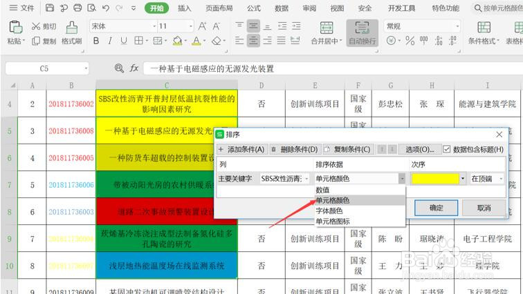 WPS使用技巧之如何按单元格颜色或字体颜色排序