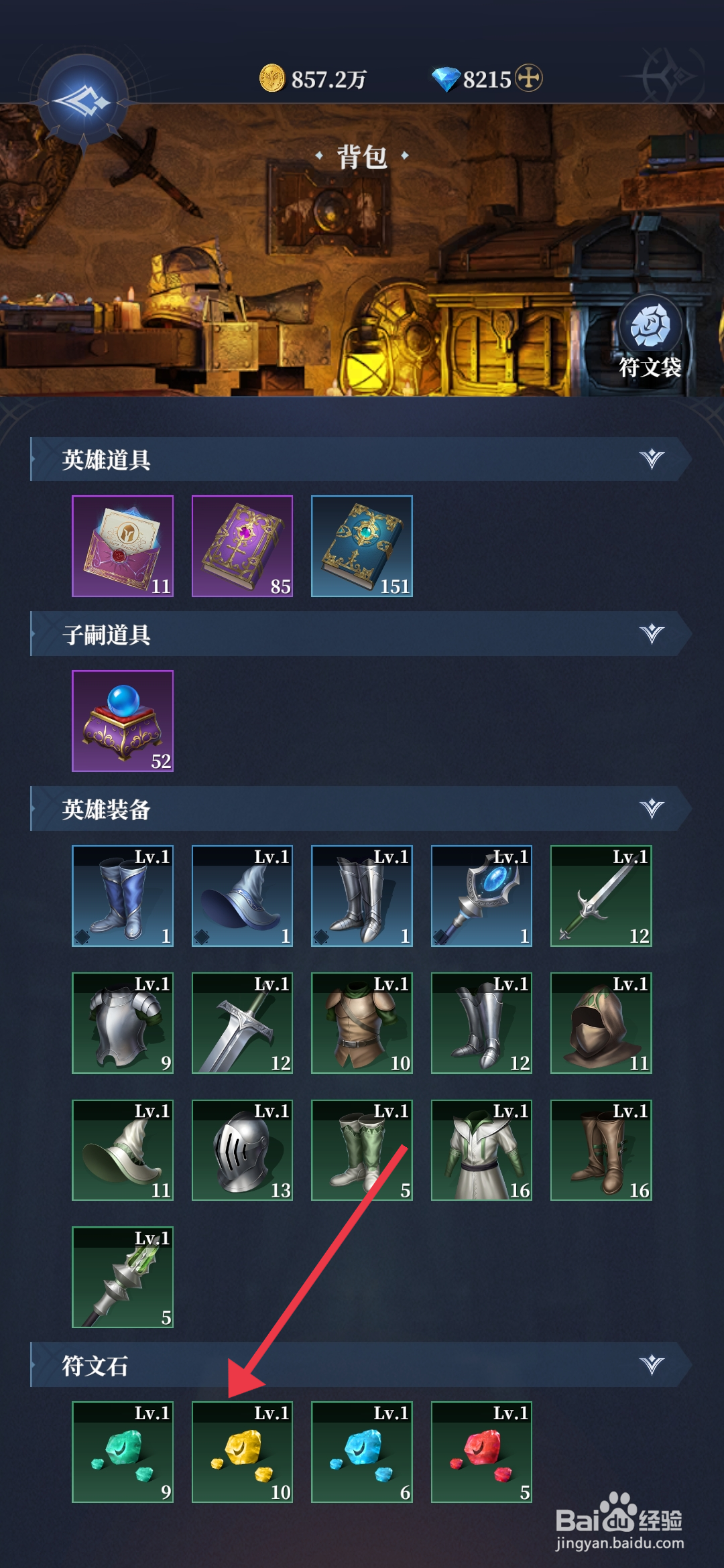 《利萨斯英雄》怎么使用黄色符文石？