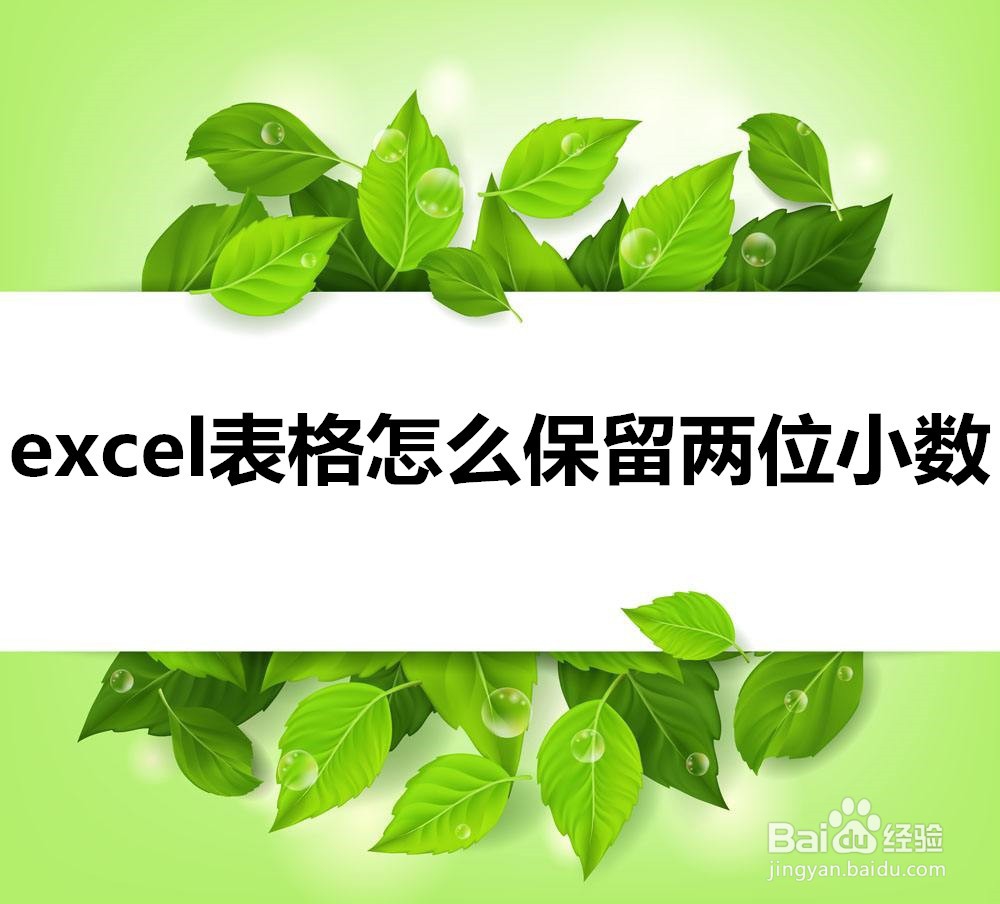 <b>excel表格怎么保留两位小数</b>