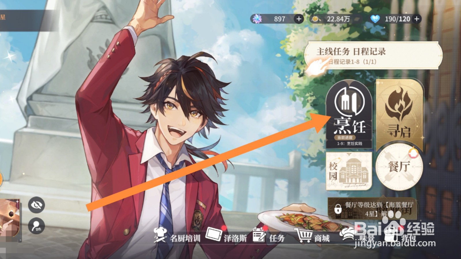 维斯塔的餐桌app怎样进行主线章节的推进