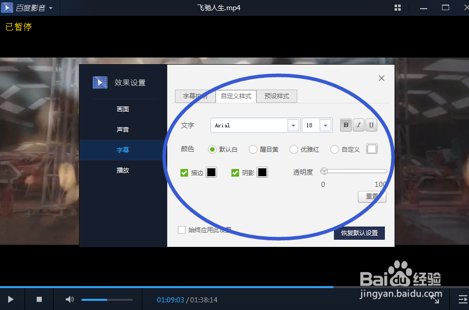 百度影音如何设置字幕样式？