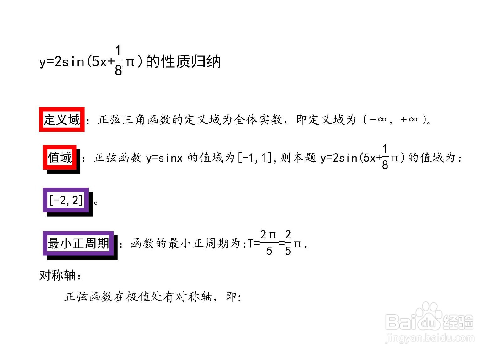 函数y=2sin(5x+π/8)的性质