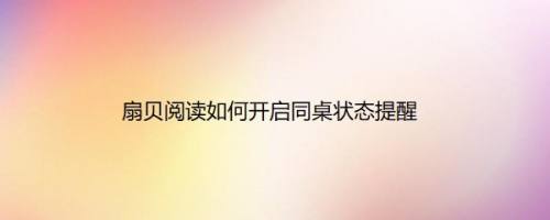 扇贝阅读如何开启同桌状态提醒
