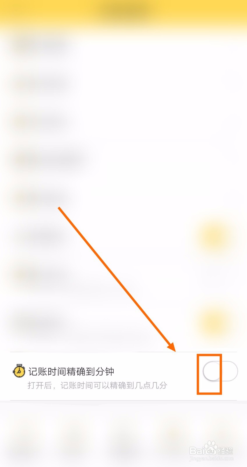 如何让预计账本的记账时间精确到分钟