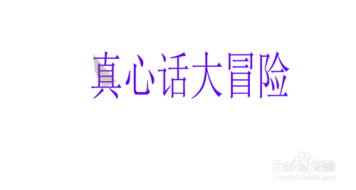 PS中如何做特效字？