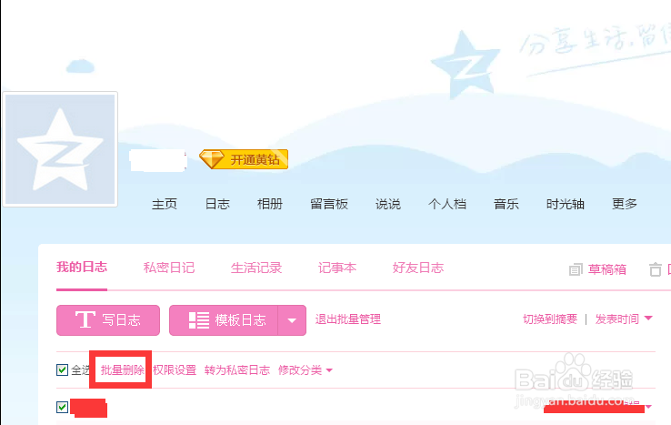 qq空间怎么批量删除日志
