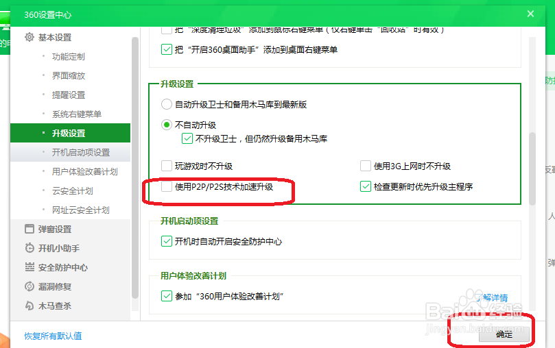 360安全卫士怎么设置不使用P2P/P2S技术加速升级