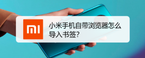 小米手机自带浏览器怎么导入书签？