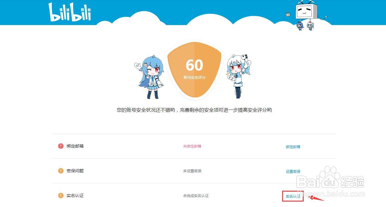 哔哩哔哩怎么进行实名认证
