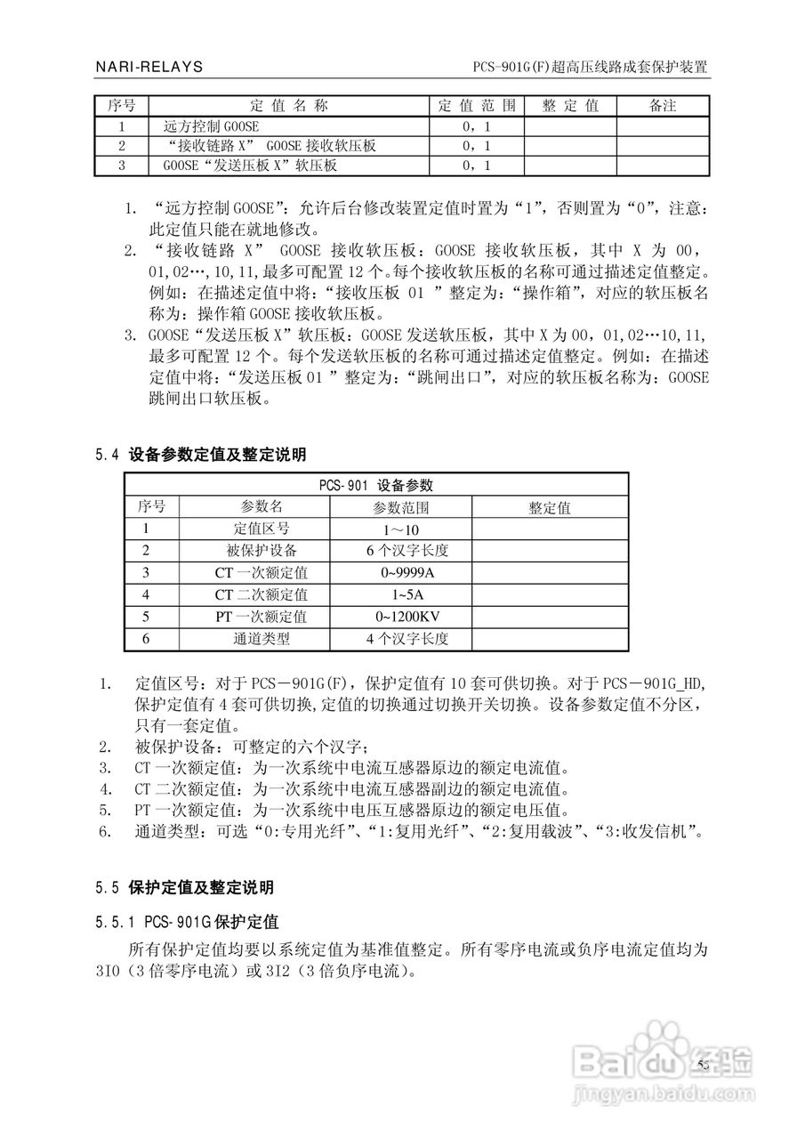 南瑞PCS-901G(F)超高压线路成套保护装置使用说明书:[7]