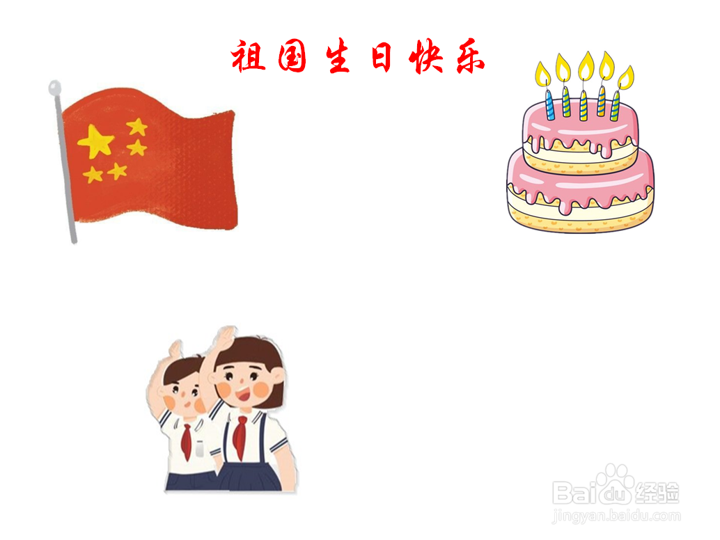 祖国生日快乐手抄报