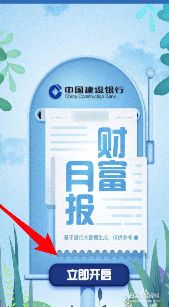 怎么在建行app查看自己的财富月报