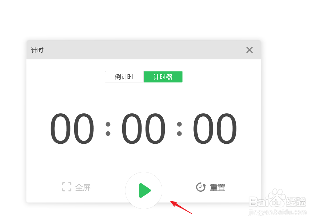 白板文件怎么利用计时器计时？