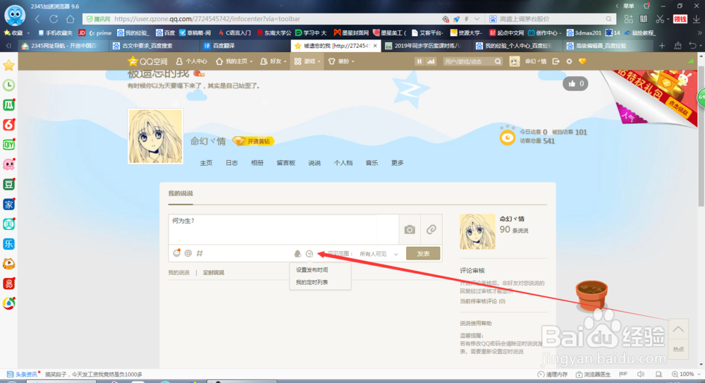 qq空间怎么发表定时说说?