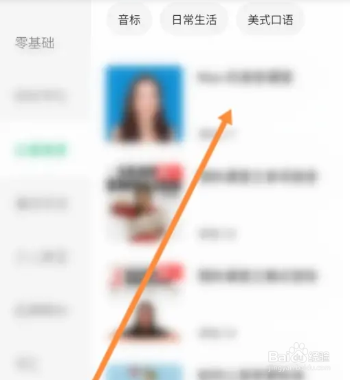 怎么使用轻听英语软件学习口语发音
