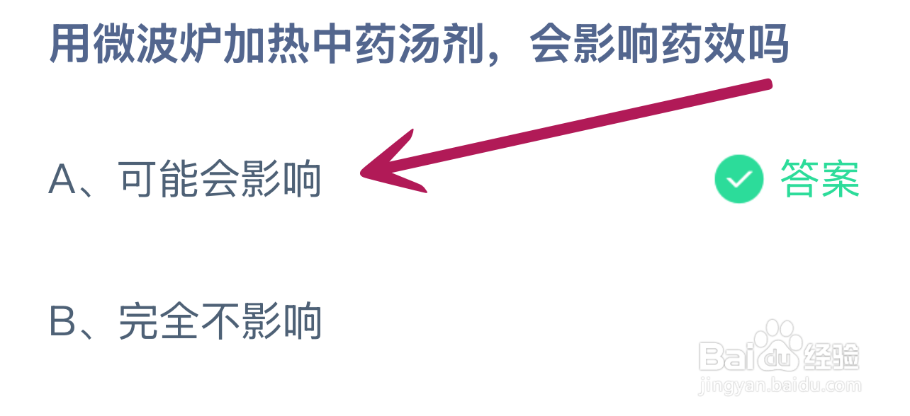 蚂蚁庄园2024.12.23:微波炉加热中药影响药效吗