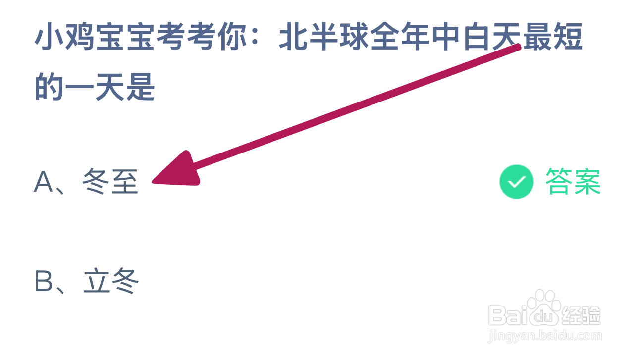 蚂蚁庄园北半球全年中白天最短的一天是?