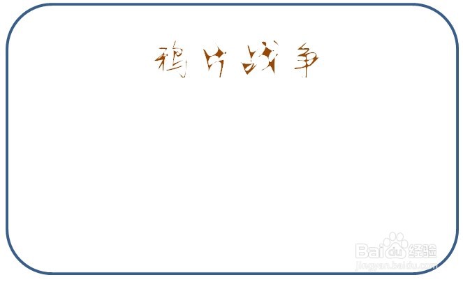 鸦片战争手抄报