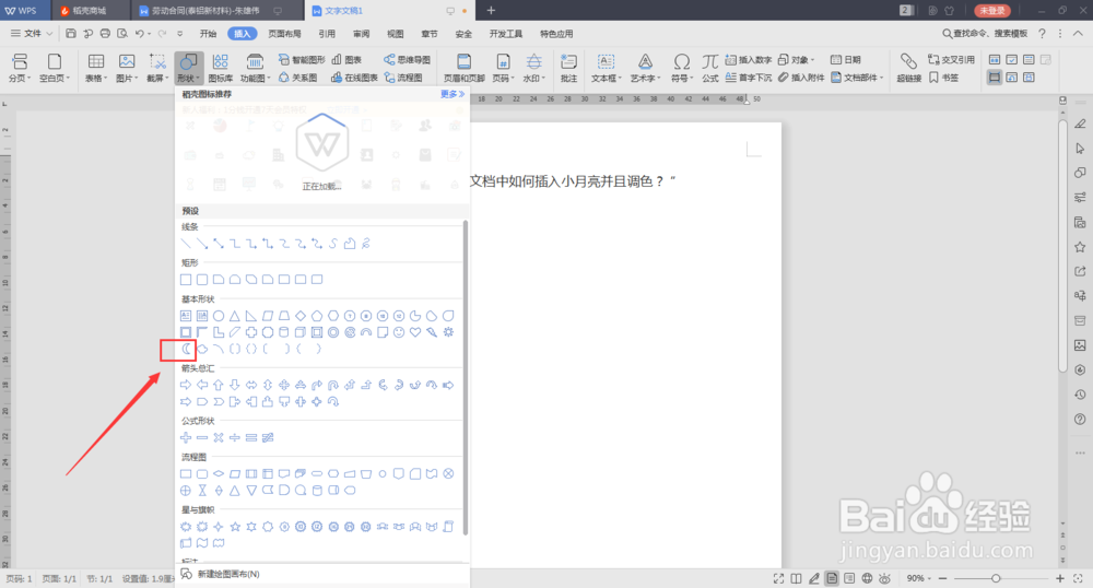 在文档中如何插入小月亮并且调色？