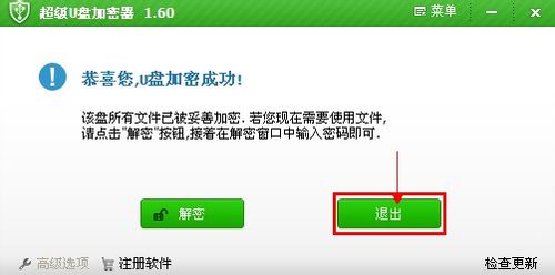 怎样使用加密软件给U盘加密