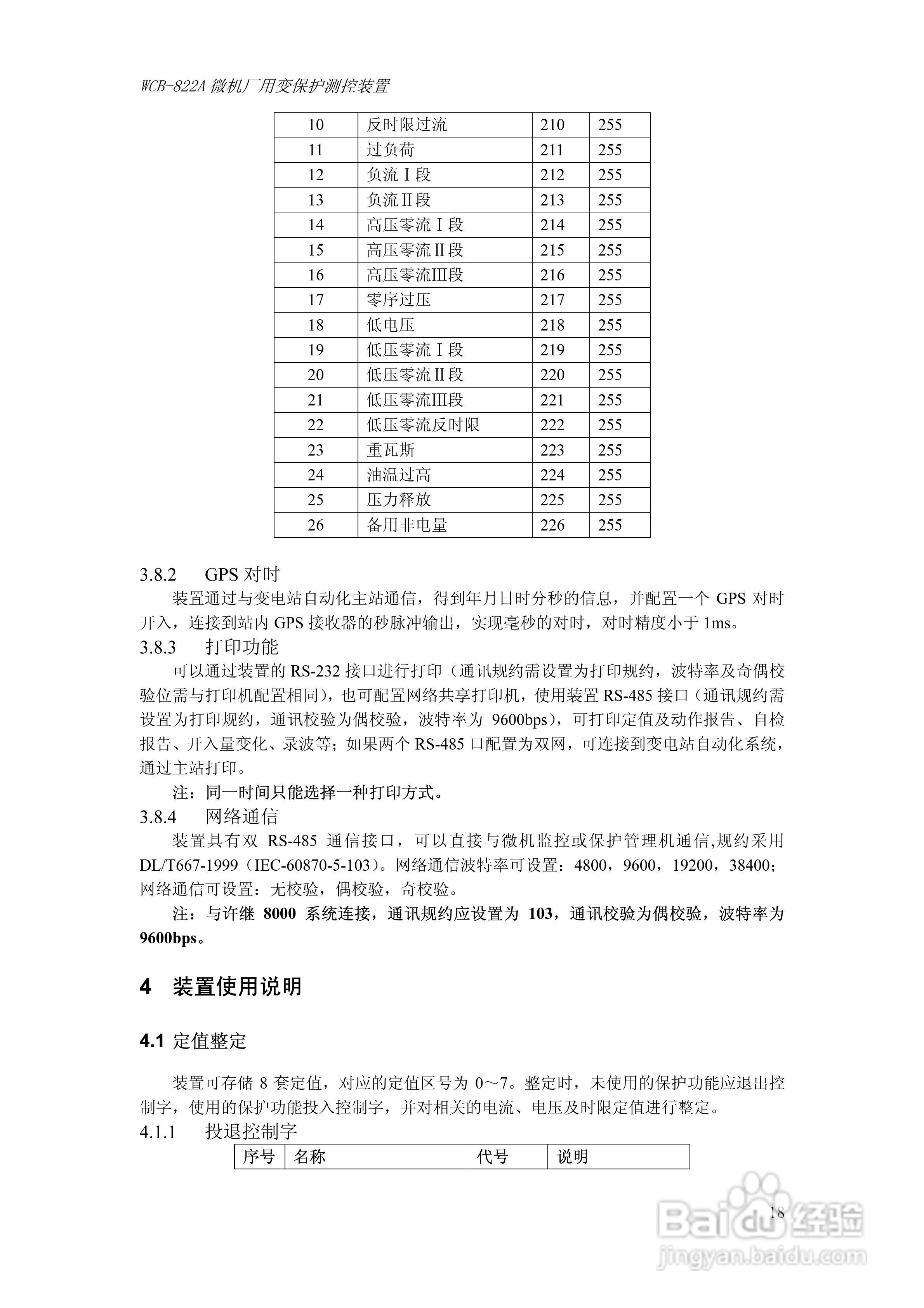 WCB-822A微机厂用变保护测控装置技术及使用说明书:[3]