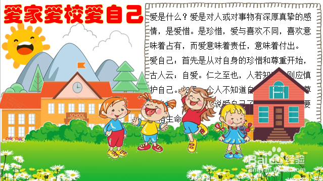 爱家爱校爱自己手抄报一年级