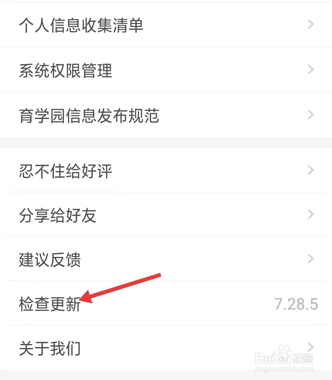 育学园app如何进行检查更新