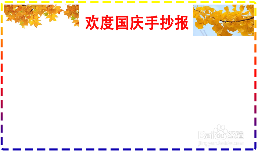 欢度国庆手抄报
